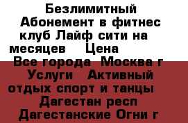 Безлимитный Абонемент в фитнес клуб Лайф сити на 16 месяцев. › Цена ­ 10 000 - Все города, Москва г. Услуги » Активный отдых,спорт и танцы   . Дагестан респ.,Дагестанские Огни г.